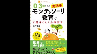 【紹介】0～3歳までの実践版 モンテッソーリ教育で才能をぐんぐん伸ばす! （藤崎 達宏）