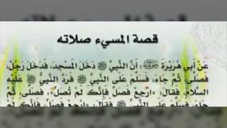 حديث المسيء صلاته