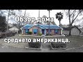 Как живут средние американцы. Обзор дома.