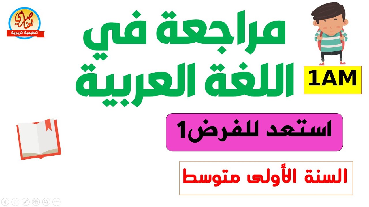 مراجعة للفرض المحروس الأول في اللغة السنة الأولى متوسط