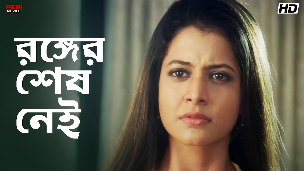 রঙ্গের শেষ নেই | Prosenjit | Koel | Badsha The King | Eskay Movies