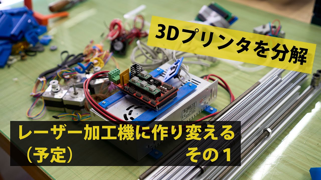 古い3Dプリンターを分解して別の何かに作り変える 多分レーザー加工機
