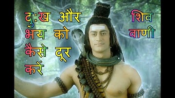दुख, भय और डर का कारण | Mahadev motivational gyan | Shiv Gyan | Shiv Vani | Devon Ke Dev Mahadev