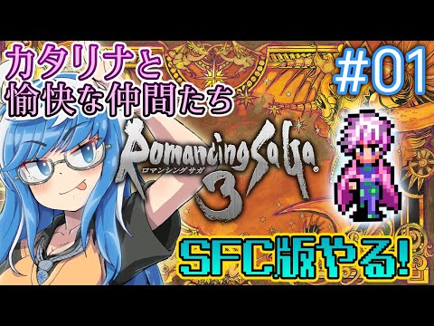 【ロマサガ3 #初回】2回目はカタリナ🗡️前回の仲間は使用禁止縛り✨【ロマンシング サ・ガ3📚 SFC版 #01】