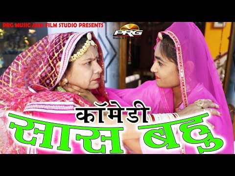 सास बहु री बहस प्यार झगडो || Saas Bahu Comedy || Twinkle Vaishnav-Radhika Gehlot PRG MUSIC