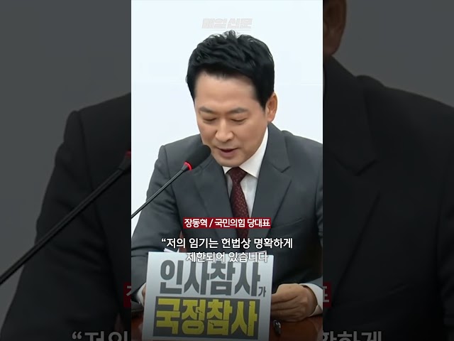 장동혁 "李대통령, '연임 안 한다' 말은 안해…말 돌리기 언제까지"