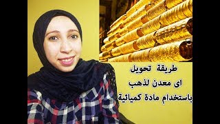 طريقة تحويل المعادن لدهب بسهولة & قصة حقيقية 100%