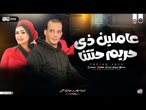 عاملين زي حريم حتتنا الاغنيه اللي مكسره الدنيا كلها حاليا حنان احمد واوشا مضر شعبي جديد من ناار