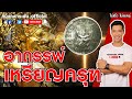 ไม่เชื่อ ไม่ลบหลู่ | อาถรรพ์ เหรียญครุฑ