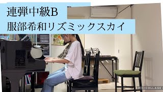 2024年ピティナ連弾中級B服部希和リズミックスカイ音楽祭に向けて松川ピアノ🎹