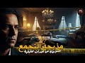 قصة مذبحة التجمع الخامس لغز الجثة الرابعة التي اختفت من الصور جريمة كاملة