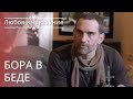 Бора в беде | Любовь и наказание - серия 13