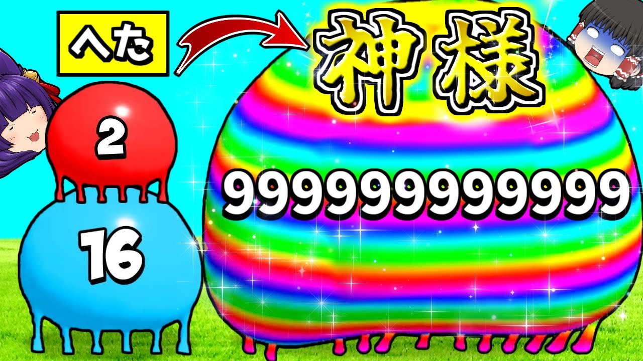 【ゆっくり実況】ぷよぷよボールを集めまくって巨大ぷよぷよボールを作るバカゲー！？∞に膨らませる！！超巨大ぷよぷよボール作りゲームが楽しすぎた！！【たくっち】