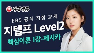 시대에듀 G-TELP Level2 문법 핵심이론 01강(제시카T)