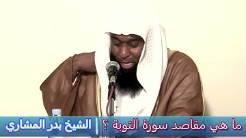 ما هي مقاصد سورة التوبة ؟ - الشيخ بدر المشاري