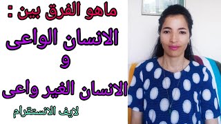 ماهو الفرق بين الانسان الواعى و الانسان الغير واعى/لايف_على الانستقرام