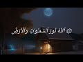الله نور السماوات والأرض القارئ احمد خضر تلاوة خاشعة 