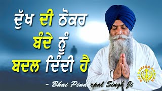 Dukh Bande Nu Badal Denda Hai | New Katha | Bhai Pinderpal Singh Ji | 2021