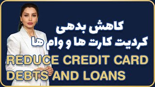 Reduce Credit Cards Debts And Loans - کاهش بدهی کردیت کارت ها و وام ها