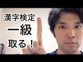 吉本芸人、漢字検定一級への道 漢検一級受かるためのオススメアプリをご紹介！