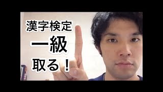 吉本芸人、漢字検定一級への道 漢検一級受かるためのオススメアプリをご紹介！