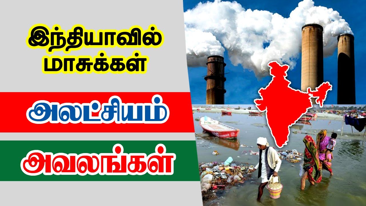 air pollution assignment in tamil