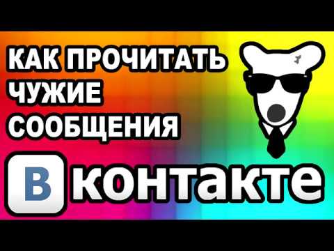 Как Прочитать Чужие Сообщения ВКонтакте 2017