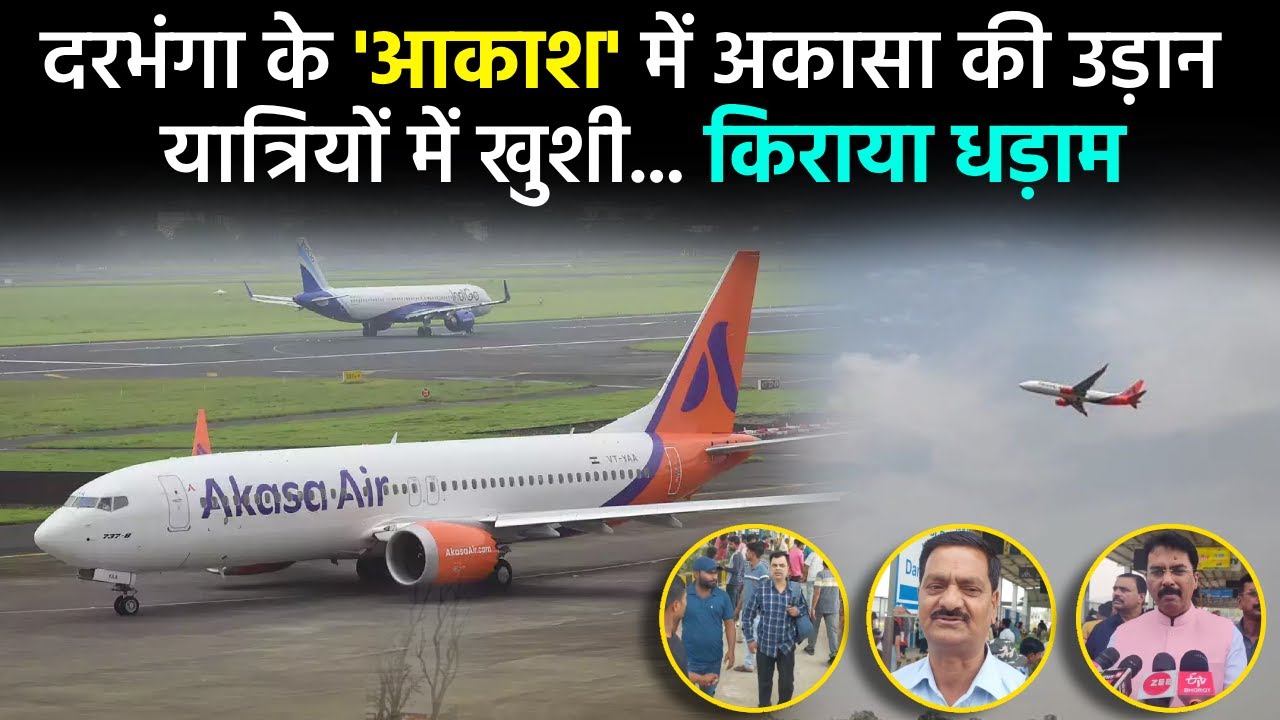 Darbhanga वासियों के लिए बड़ी खुशखबरी | अकासा के विमान उड़ने लग गए | किराया कितना सस्ता, बोले यात्री