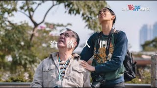 《淪落人》影評Still Human Review (跟住影評去睇戲EP16 ...