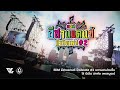 EDM อีสานแดนซ์ มิวสิคเฟส ครั้งที่ 2 I V.L. Sound and Light