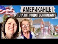 Американцы платят своим родственникам? | |Будни Американской ЖЕНЫ