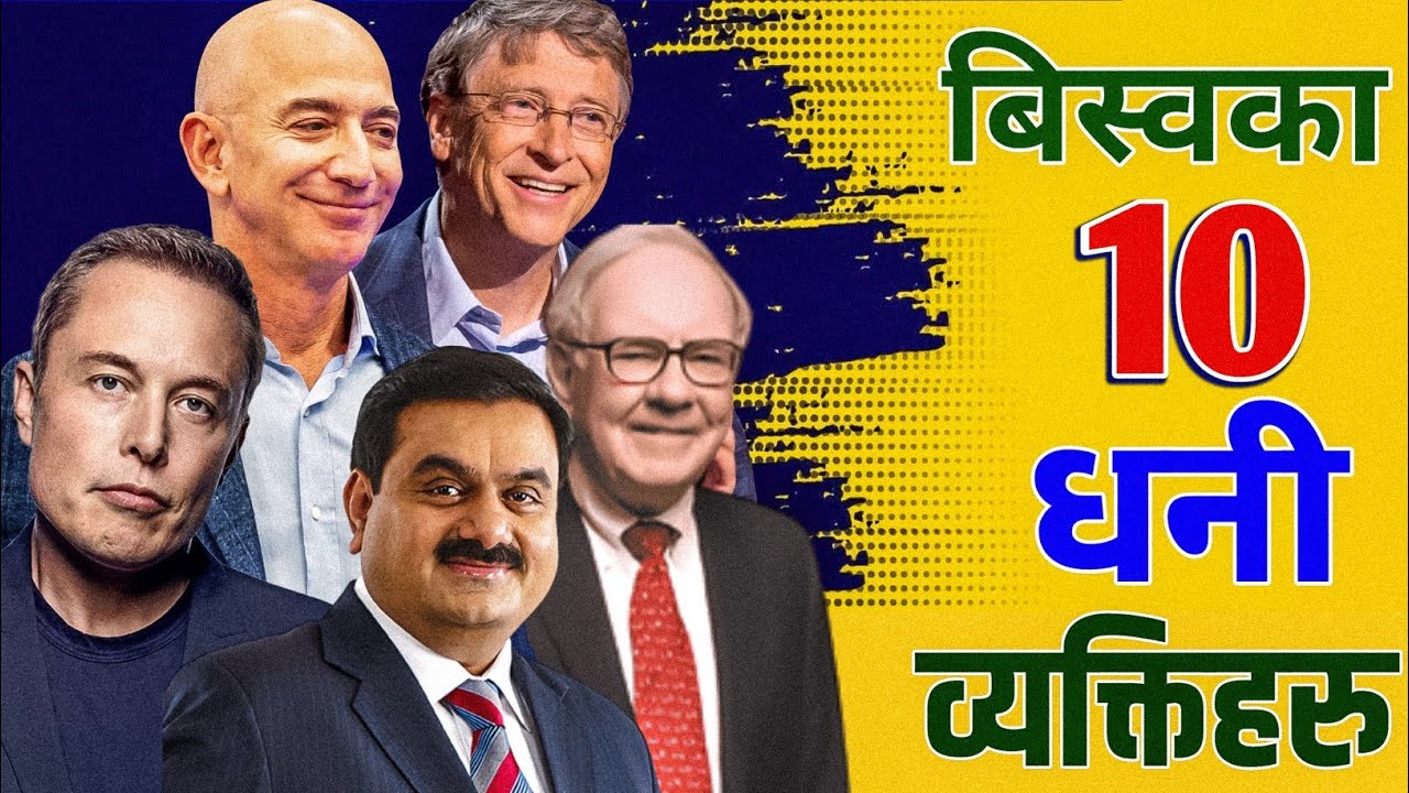 विश्वका १० धनी ब्याक्तीहरु || Top 10 richest people in the world