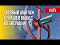 Европа готова ответить на шантаж Путина. Марафон FREEДОМ