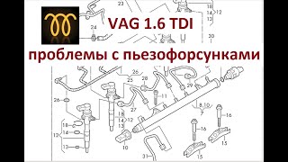 VAG 1 6 TDI проблемы с форсункой