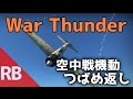 [War Thunder]空中戦機動「つばめ返し」