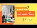 ساخت دستگاه تصفیه آب شنی پارت اول