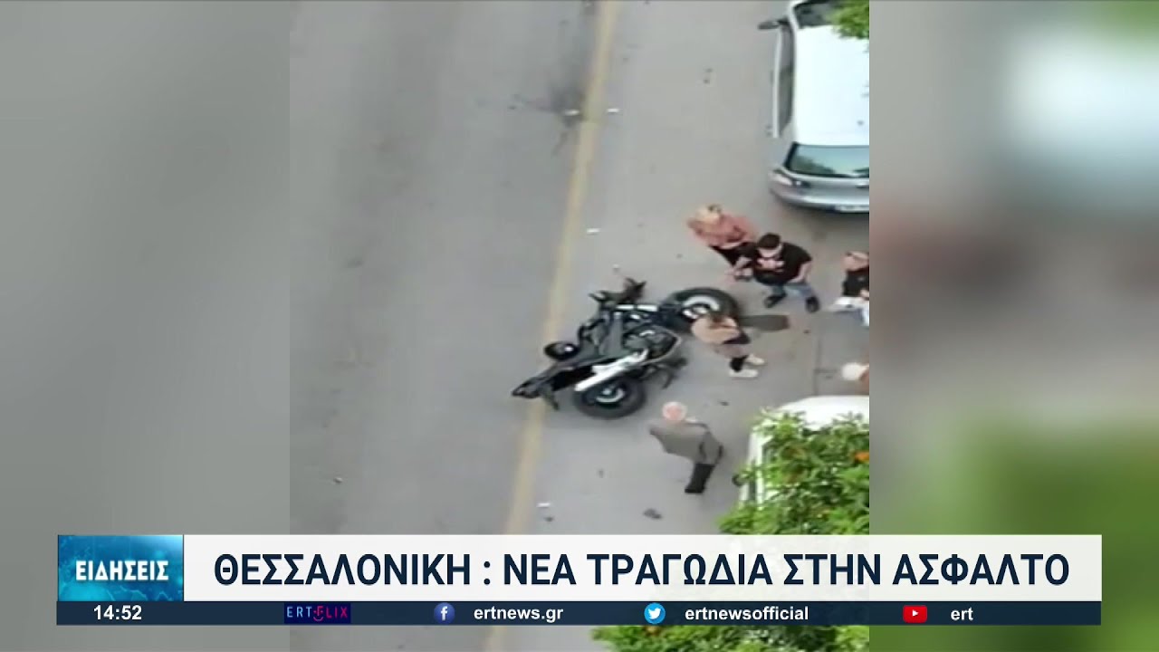 Θεσσαλονίκη: 27χρονος οδηγός μοτοσικλέτας σκοτώθηκε σε τροχαίο στη Νεάπολη | 28/04/2022 | ΕΡΤ