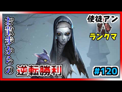 【第五人格】お散歩からの逆転勝利/使徒アンAバッチVTuber【#120】