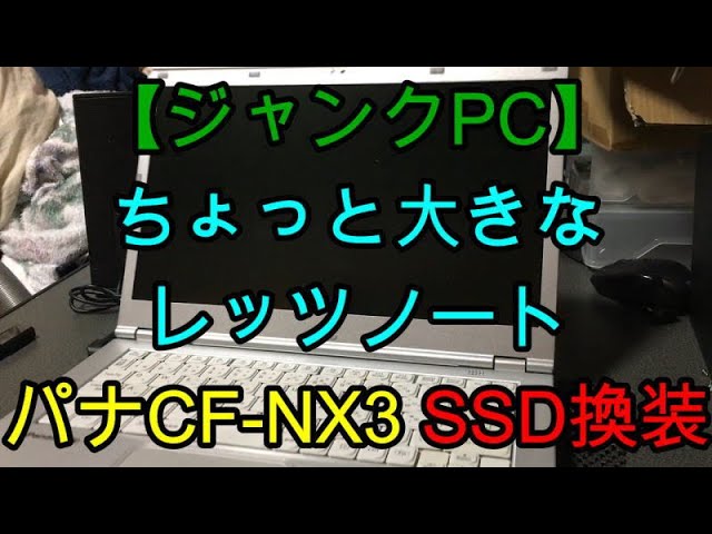 Panasonic レッツノート　CF-NX3 Win8Pro ジャンク