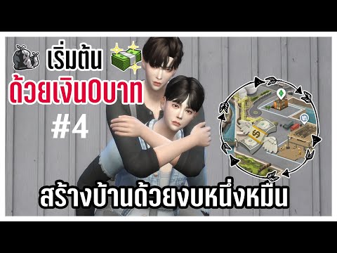 The Sims 4♻️Eco : มีเงิน 10,000 บาทแล้ว เย้?️#4