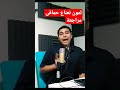 حماقى لمون نعناع مراجعة الكلمات