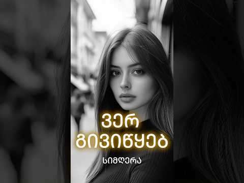 ვერ გივიწყებ ახალი ქართული სიმღერა მოისმინეთ და ისმიამოვნეთ Georgiansongs Music Song
