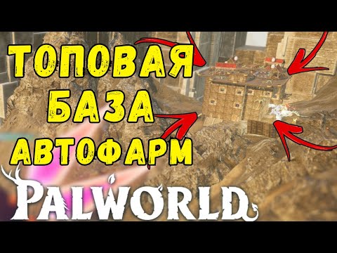 Видео: PALWORLD: ЛУЧШАЯ АВТОФАРМ БАЗА за 300+ ДНЕЙ ИГРЫ и как её ПРАВИЛЬНО разместить и строить. ГАЙД