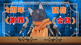 【活動二周年　チョビっとお披露目もあるよ！】二周年でもやらかすのが黒猫クオリティ【 VTuber　黒猫龍星 】　＃ケモノVTuber