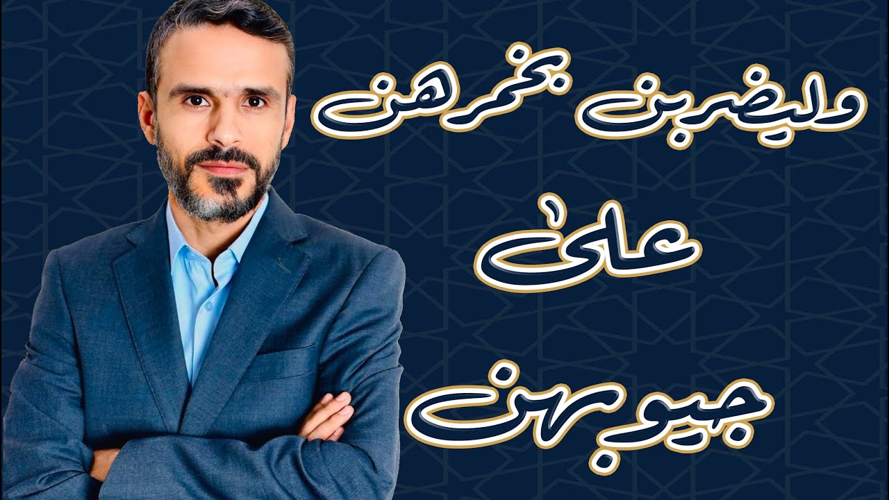 وليضربن بخمرهن على جيوبهن, هل هذا تشريع للحجاب؟