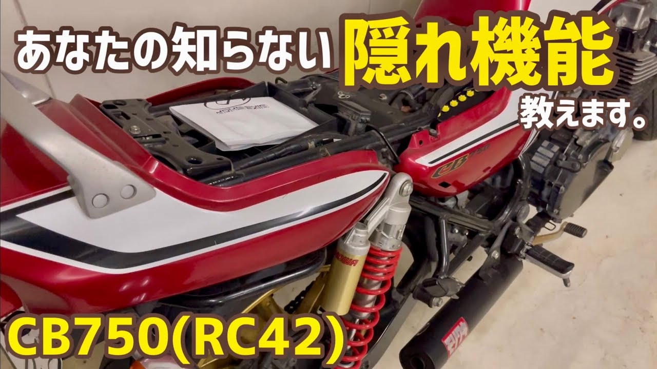 RC42(CB750)を中古で買う人へ！あなたの知らない隠れ機能を教えます