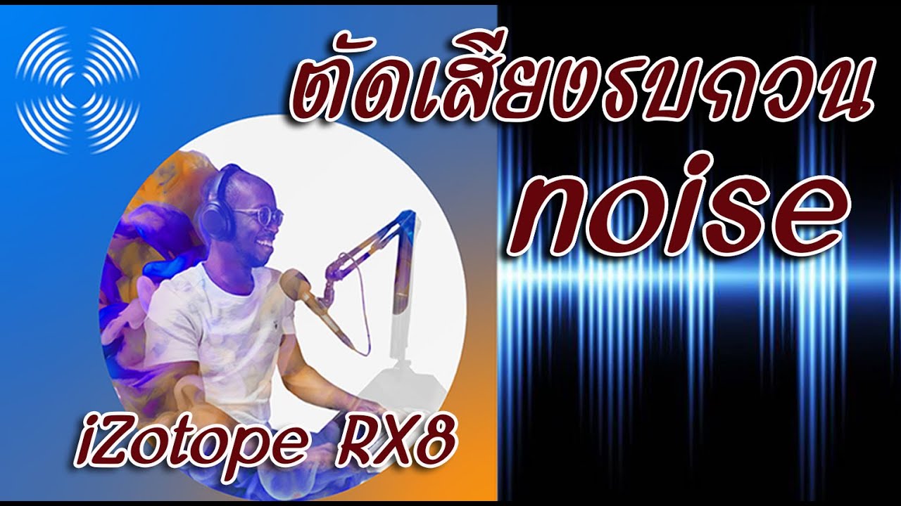 การตัดเสียงรบกวน 2022 ตัดเสียงรบกวน // noise // iZotope RX8 ง่ายนิดเดียว