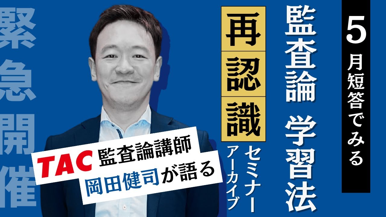 【DVD付】TAC公認会計士 監査論 5月短答でみる 監査論学習法“再認識”セミナー【TAC/公認会計士