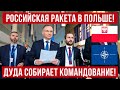 Важно! Дуда созывает военное командование армии Польши! 29.12.2023