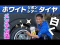 ホワイトリボン・ホワイトレターの汚れ落とし✨✨✨